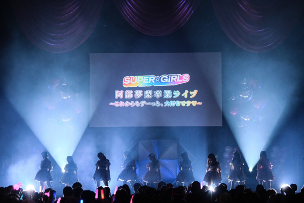 スパガ阿部夢梨、涙の卒業ライブで貫き通したアイドル道 「これからもSUPER☆GiRLSは、形は変われど続いていきます」