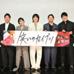 岡山天音、仲野太賀、松本穂香、板橋駿谷、『笑いのカイブツ』公開記念初日舞台挨拶オフィシャルレポート