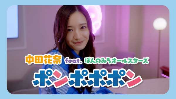 元乃木坂46でMリーガーの中田花奈、シングル「ポンポポポン」MVをYouTubeにて公開！
