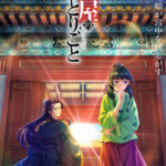 Uru、1/20先行配信の「アンビバレント」配信ジャケット公開＆プリアド・プリセーブもスタート！TVアニメ『薬屋のひとりごと』第2クールOPノンクレジット映像も公開！
