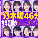 乃木坂46から2024年最初の楽しいお知らせ！1月11日(木)21時よりYouTube生配信が決定！