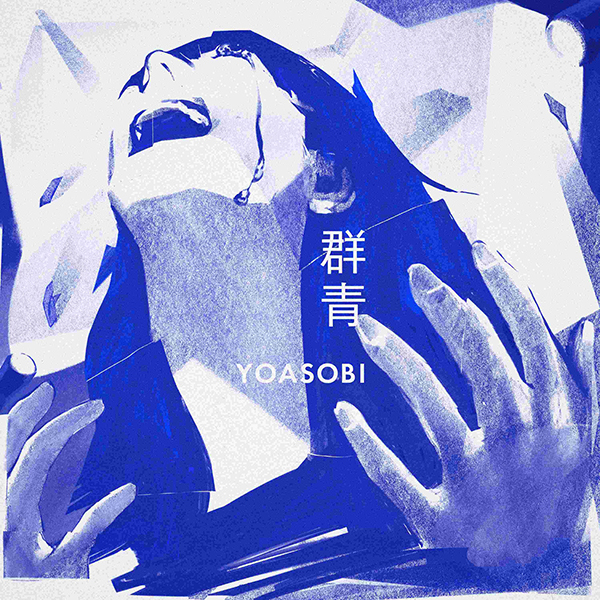 YOASOBI「群青」が自身2曲目のストリーミング累計7億回再生突破、さらに「勇者」が自身14曲目のストリーミング累計1億回再生突破！