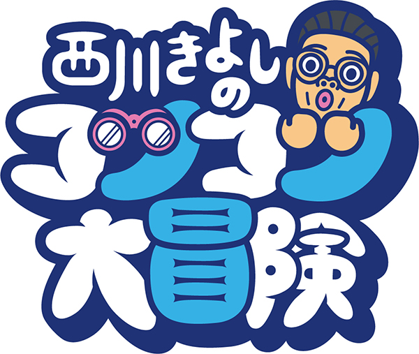 コンバースの聖地で、一目惚れの一足に出会う！『西川きよしのコツコツ大冒険！』1月13日16:00～放送