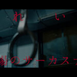 汐れいら、最新曲「踊り場のサーカスナイト」Music VideoをYouTubeにて公開！