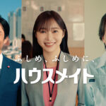 指原莉乃、椎名桔平、中尾明慶ら出演ハウスメイト新TVCM『就活生のメイト』篇〜
