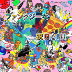 ねぐせ。アルバム収録の新曲「あの娘の胸に飛びこんで！」が、リクルート「タウンワーク」新WebCMソングに決定！