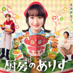 miwa、新曲「それでもただ」が日本テレビ系日曜ドラマ『厨房のありす』主題歌に決定！
