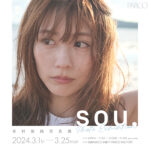 有村架純、写真集販売を記念した有村架純 写真展「sou.」池袋・福岡・心斎橋のPARCO３店舗で巡回開催！