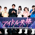 山本望叶（NMB48)ら登壇！「アイドル失格」初回放送前夜！完成披露試写会