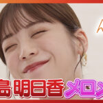 貴島明日香、キャスター役で食レポ！Web CM配信。美味しさでメロメロに？
