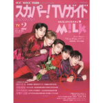 M!LKが「スカパー！TVガイドプレミアム2月号」の表紙を飾る！