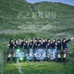 ≒JOY、デビュー・ミニアルバム「きっと、絶対、絶対」が、Billboard JAPAN Top Albums Salesにて1位を獲得！