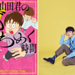 2回の発売前重版！KAT-TUN・中丸雄一、初マンガ単行本『山田君のざわめく時間』発売開始