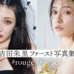 吉田朱里ファースト写真集『#rouge』『#peach』本日1月29日(月)に2冊同時発売！