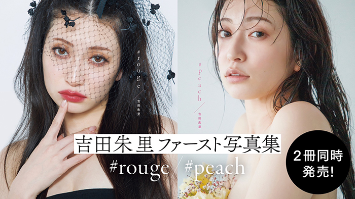 吉田朱里ファースト写真集『#rouge』『#peach』本日1月29日(月)に2冊同時発売！