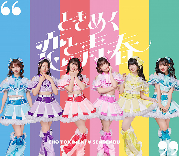超ときめき♡宣伝部、最新アルバム『ときめく恋と⻘春』がオリコン週間アルバムランキング1位を獲得！