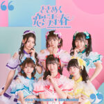 超ときめき♡宣伝部、最新アルバム『ときめく恋と⻘春』がオリコン週間アルバムランキング1位を獲得！