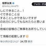 板野友美、能登半島地震に「被災地域の皆様のご無事をお祈りしています！」とコメント