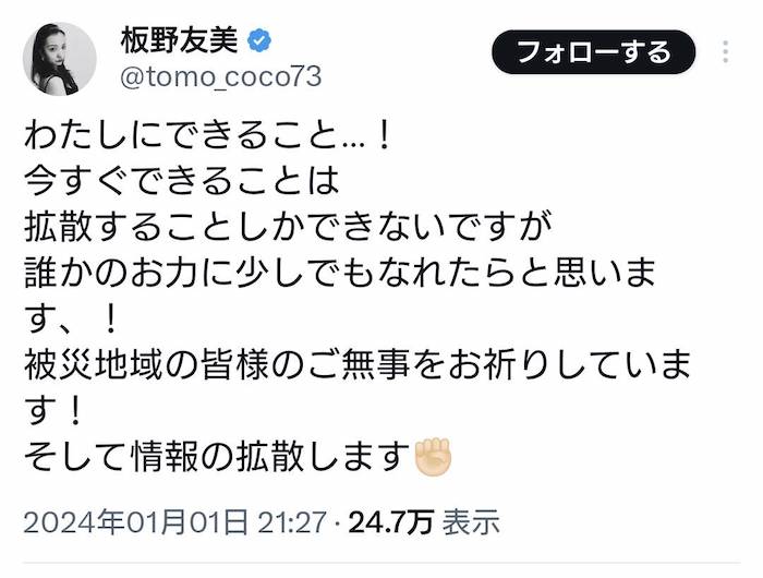 板野友美、能登半島地震に「被災地域の皆様のご無事をお祈りしています！」とコメント