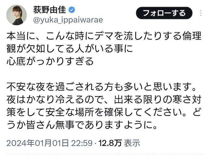 荻野由佳、能登半島地震に「どうか皆さん無事でありますように。」とコメント