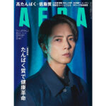 山下智久「『秘境』への冒険を続けていきたい」、1/6AERAの表紙に登場