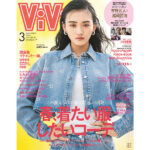 櫻坂46としてもViViモデルとしても大活躍の山崎天、三度目のソロ表紙を飾る！ViVi 2024年3月号 1月23日(火)発売！