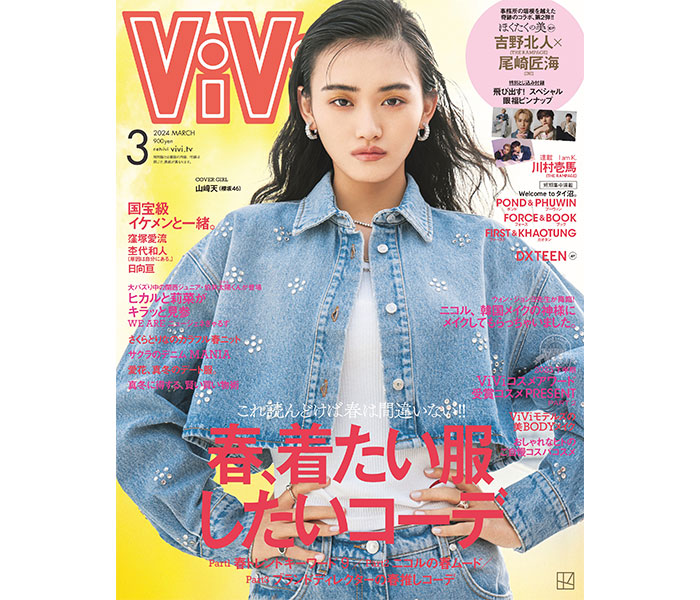 櫻坂46としてもViViモデルとしても大活躍の山崎天、三度目のソロ表紙を飾る！ViVi 2024年3月号 1月23日(火)発売！