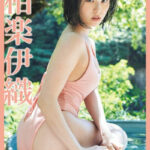 相楽伊織 自分史上最高ボディで『FLASH』初表紙！