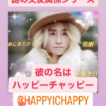 恋愛とと、インスタストーリーにキラキラの王子様系インフルエンサー、ハッピーチャッピー登場！キムタク、菅田将暉の母との写真や窪塚洋介、お笑い芸人の宮迫 博之との動画も！謎の交友関係に反響多数！
