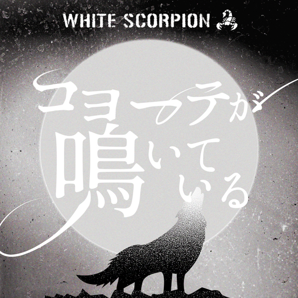 WHITE SCORPION、2ndデジタルシングル「コヨーテが鳴いている」センターHANNAをフィーチャーしたFMV1月7日にYouTubeプレミア公開！