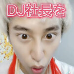 DJフミヤが言ってるから間違いない！恋愛ととが、DJ社長は元気ですと発言