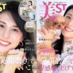 『美ST』3月号は俳優の松嶋菜々子が表紙！