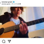 ReN、エド・シーラン「Photograph」弾き語りカバー動画をインスタ投稿！