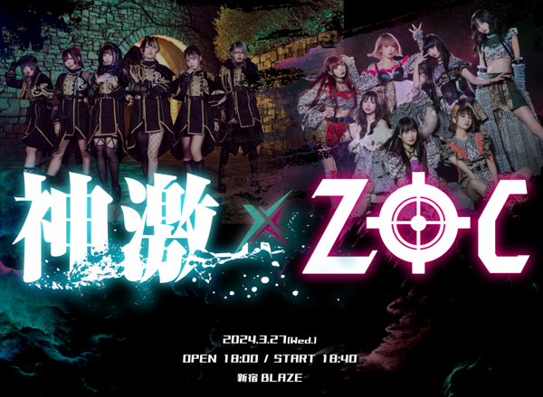 「神激×ZOC」最強のガールズグループ２マン開催決定！