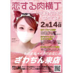 ざわちん、「渋谷肉横丁」2024年バレンタインサポーターに就任！2.14イベント出演決定！