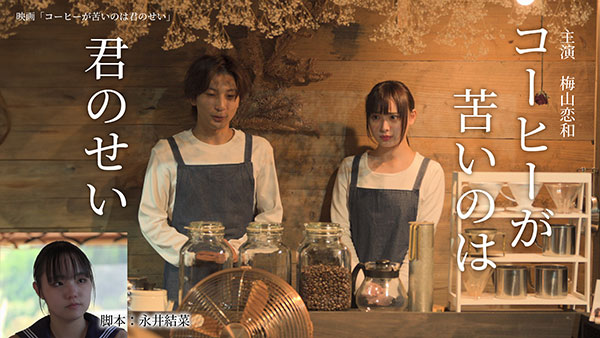 【動画】現役女子中学生脚本家・永井結菜が梅山恋和・主演映画『コーヒーが苦いのは君のせい』の見所を語る