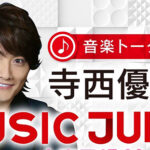 音楽トーク番組「寺西優真のMUSIC JUMP」が出演者オーディションを開始！