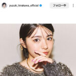 平川結月、クールビューティーな最強フェイス披露！ファン「めっちゃ可愛い」との声続出！