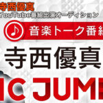 音楽トーク番組「寺西優真のMUSIC JUMP」が出演者オーディションを開始！