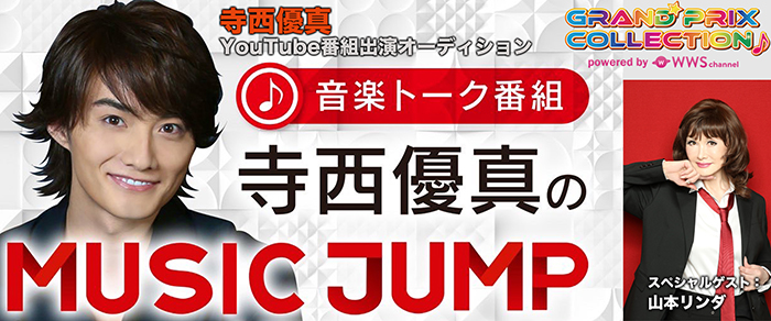 音楽トーク番組「寺西優真のMUSIC JUMP」が出演者オーディションを開始！
