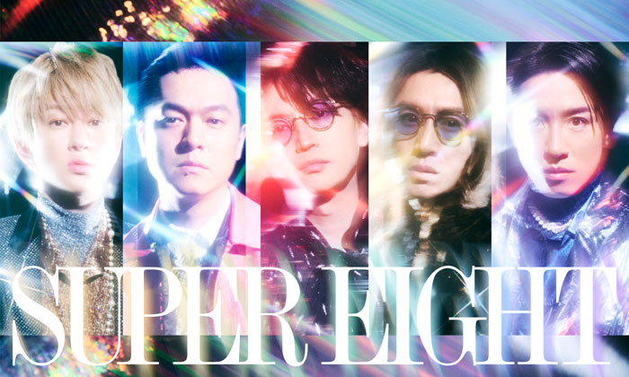 関ジャニ∞、「SUPER EIGHT」に改名！今夏ニューアルバムの発売も決定！アリーナ&ドームツアーに超てんこ盛りな周年イヤーを宣言！