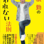 明石家さんま・関根勤が登場！国民的人気者の2人へロングインタビュー！週刊SPA!最新号 2月13・20日合併号 ＜２月６日(火)発売＞