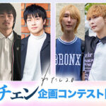 875さんプロデュース・YouTube番組「わたし2.0」イメチェン出演者オーディション男性版 、2月13日より「GRAND PRIX COLLECTION 」で開催！