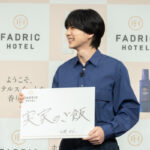 新しい柔軟剤のCMに共演の岩田剛典、吉野北人がゲストに登場！お互いの香りを確かめ合って「ワーオ!照れますね。」と絶賛！FADRIC HOTEL(ファドリックホテル)新CM発表会 開催レポート