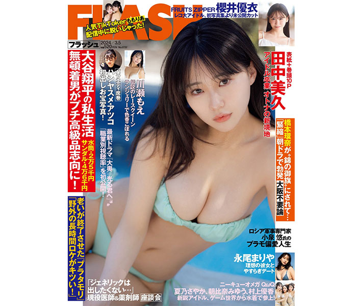 田中美久がオトナの新境地をみせた！話題のドラマ主演が2月20日(火)発売の『FLASH』表紙＆巻頭10ページに登場！