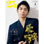 初の単独カバー＆独占インタビュー！Number_i 岸優太が『25ans』2月号特別表紙版に降臨！
