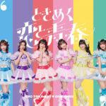 超ときめき♡宣伝部、横浜アリーナで初披露された新曲「最上級にかわいいの」のライブ映像をYouTubeで公開！
