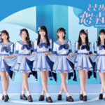 超ときめき♡宣伝部、横浜アリーナで初披露された新曲「最上級にかわいいの」のライブ映像をYouTubeで公開！
