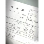 東貴博、美麗な文字で記入した次女の出生届で名前明かす「いいお名前」「お健やかに！」