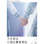 乃木坂46 6期生募集記念！全国の学校・スクール・習い事教室が対象！6期生オーディション告知ポスターキャンペーン開始！